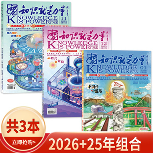 【单本可选】知识就是力量杂志2026年1月中国桥 中国路/造化钟神秀地貌窥变迁8-15岁适读科普百科类少年阅读期刊