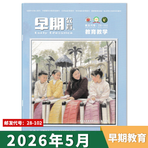 早期教育教育教学版杂志