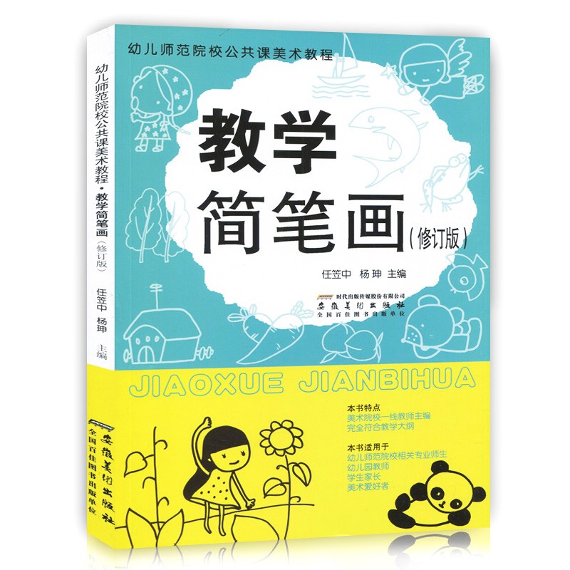 【赠贴纸】教学简笔画(修订版) 幼儿师范院校公共课美术教程 美术培训教材书创意技法图谱学画大全幼师家长美术手绘画画书幼师涂色