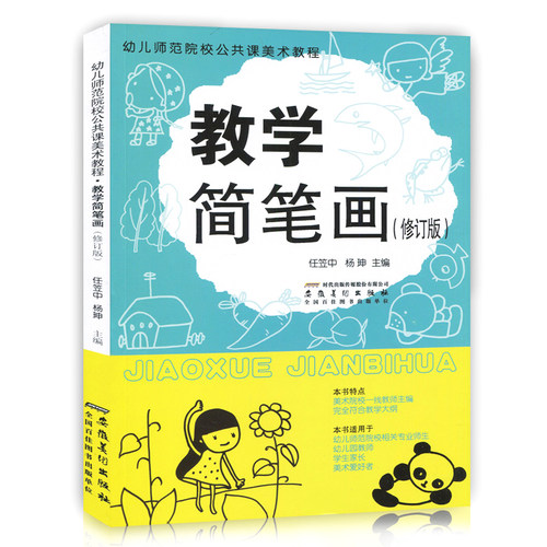 【赠贴纸】教学简笔画(修订版) 幼儿师范院校公共课美术教程 美术培训教材书创意技法图谱学画大全幼师家长美术手绘画画书幼师涂色