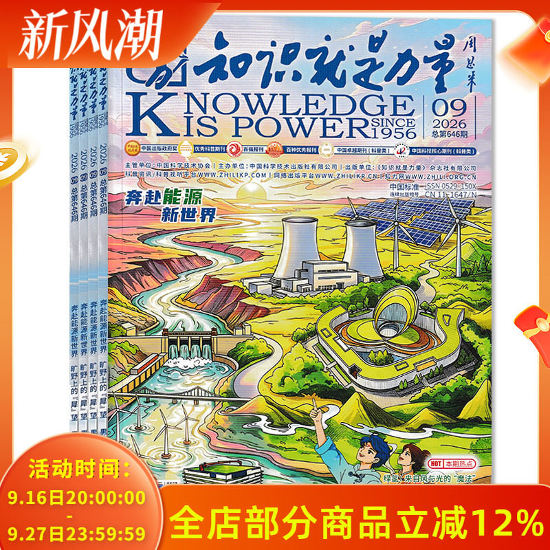 【套餐可选】共8本 知识就是力量杂志2026年1-8月组合打包 可选2025年全年 现货青少年百科全书趣味科学科普书籍万物博物好奇号