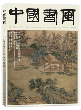 2025年9月【套餐可选】共12本 中国书画杂志 2024年1-12月全年珍藏组合打包 艺术绘画名家作品山水花鸟写意书法文化知识书籍