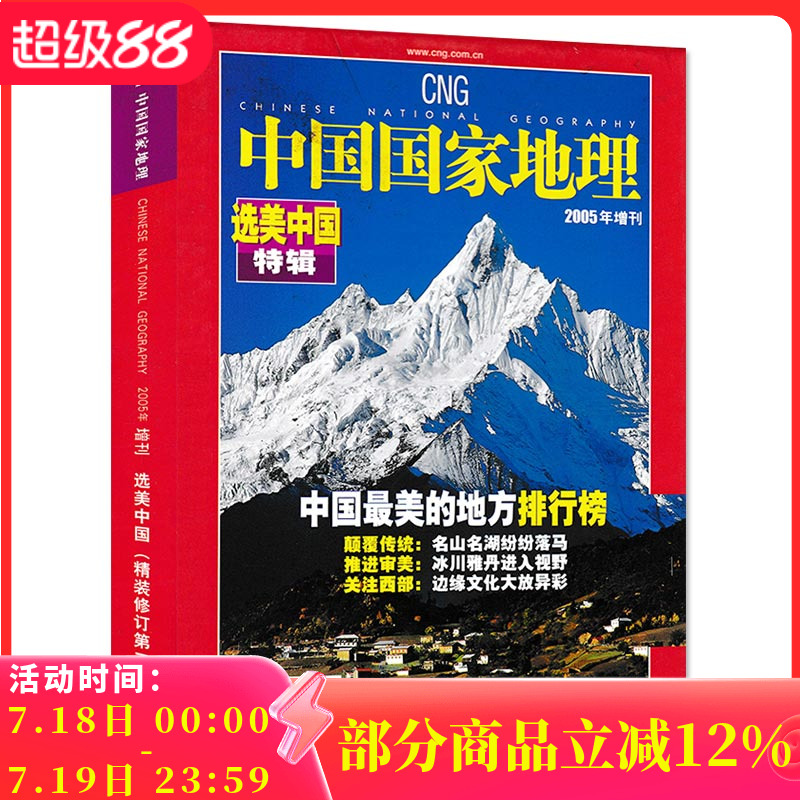中国国家地理选美中国精装第二版