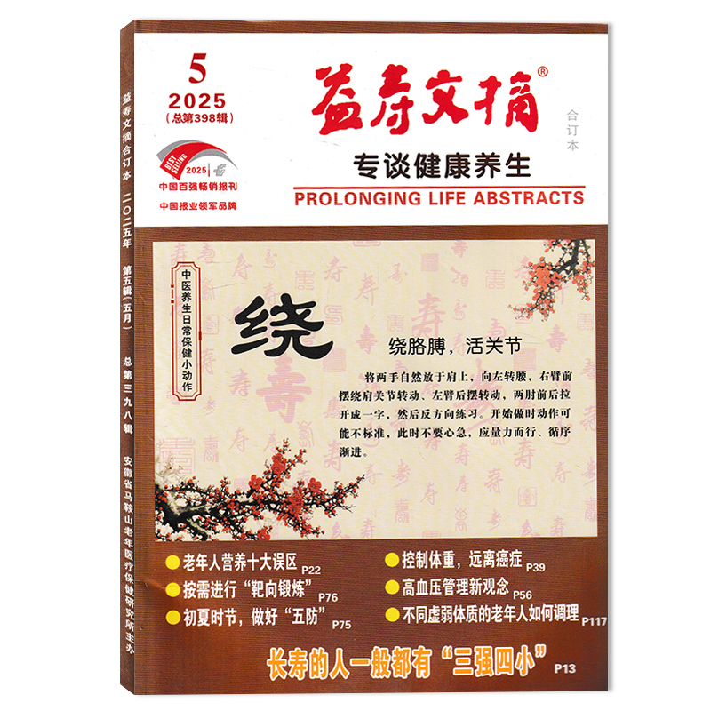 益寿文摘合订本杂志2025年