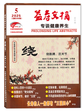 【可选】益寿文摘合订本杂志2025年5月长寿的人一般都有“三强四小” 专谈健康养生 健康科普过期刊提倡文明健康生活方式书籍