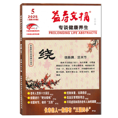 益寿文摘合订本杂志2025年