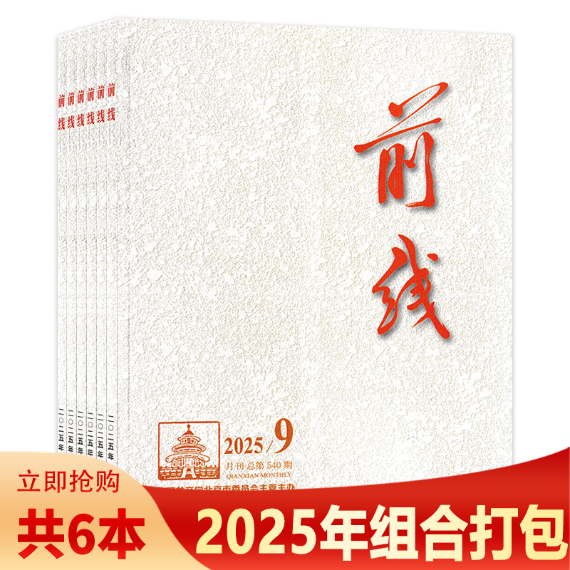 【可选】前线杂志 2025年9月中国人民抗日战争伟大胜利的历史经验与启示   中国中国共产党北京市委员会主管主办