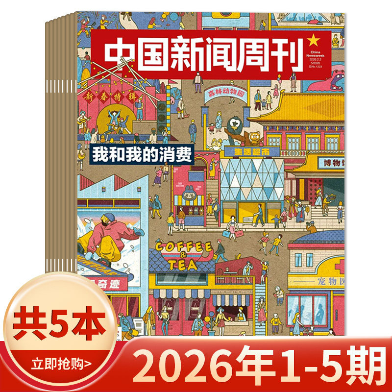 【套餐可选】中国新闻周刊杂志2026年1-5期/2025年1-48期  可选2024/2023年全年 时政时事科技事实信息娱乐体育生活阅读书籍期刊