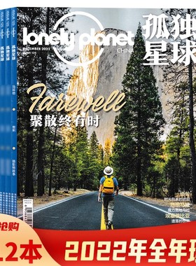 【套装可选】共12本 Lonely Planet孤独星球杂志  2022年1-12月全年珍藏 组合打包  聚散终有时  国内外旅游指南攻略旅游书期刊