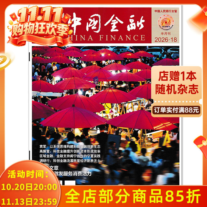 【期数可选】China finance中国金融杂志2026年第18期 封面文章： 专题：激发服务消费活力 商业财经新闻资讯期刊