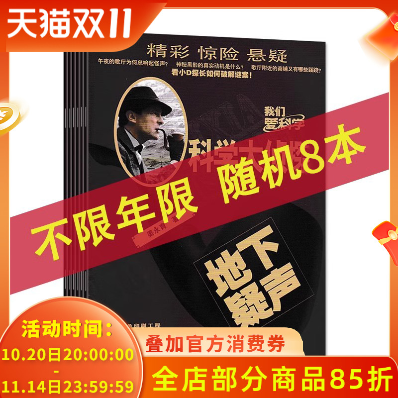 福袋清仓共8本】科学大侦探杂志