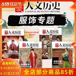 【服饰系列】国家人文历史杂志 2024年第21期衣冠大明+ 2024年第4期宋服风华+2023年第2期盛世霓裳+2022年第13期汉服之始