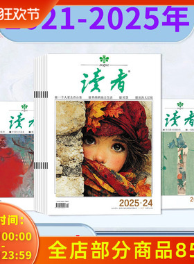 【2025-2021年可选】 读者杂志2025年1-24期/2024/2023/2022年全年/2021年全年 合订本初高中版学生作文素材中高考青少年文摘