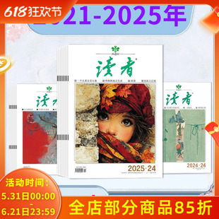 【2025-2021年可选】 读者杂志2025年1-24期/2024/2023/2022年全年/2021年全年 合订本初高中版学生作文素材中高考青少年文摘
