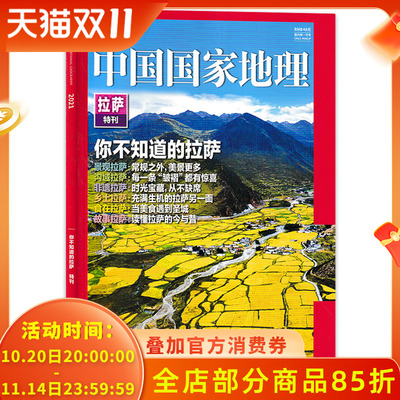 中国国家地理杂志拉萨特刊