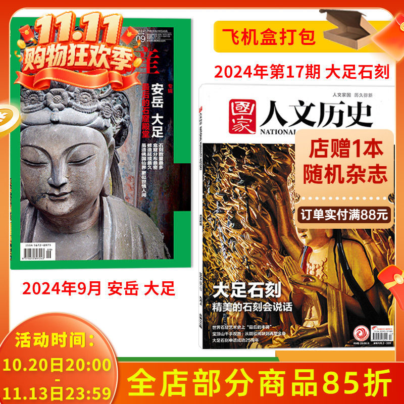 【大足石刻主题】中华遗产杂志2024年9月 安岳 大足+国家人文历史杂志2024年17期 大足石刻 文史知识文化遗产期刊