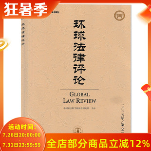 【可选】环球法律评论杂志2026年第2期 诉后认罪认罚程序的反思与改进  低空安全风险的刑法规制   人文社会科学核心期刊
