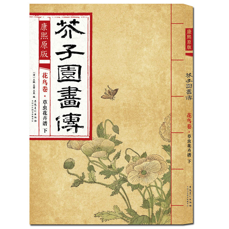 康熙原版 芥子园画传花鸟卷&middot;草虫花卉谱下 芥子园画集经典彩色版国画临摹本入门教材画谱全集图谱工笔写意技法书/安徽美术出版社
