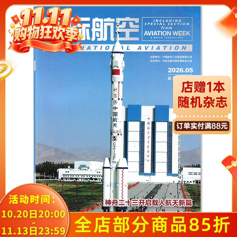 【可选】国际航空杂志2026年5月神舟二十三开启载人航天新篇 无人机系统专辑 国内外航空航天民航运输军用航空领域期刊杂志