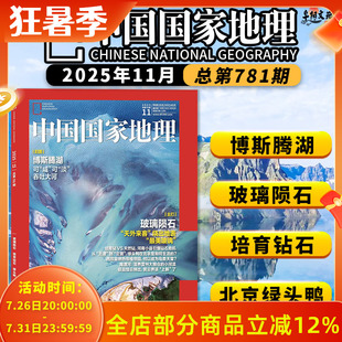 【跳进地理书的旅行】中国国家地理杂志2025年11月封面:博斯腾湖  内文：齐思钧 文韬 唐九洲地理游记 旅游人文自然书籍期刊