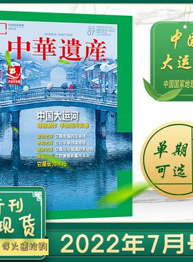 中华遗产杂志2022年7月