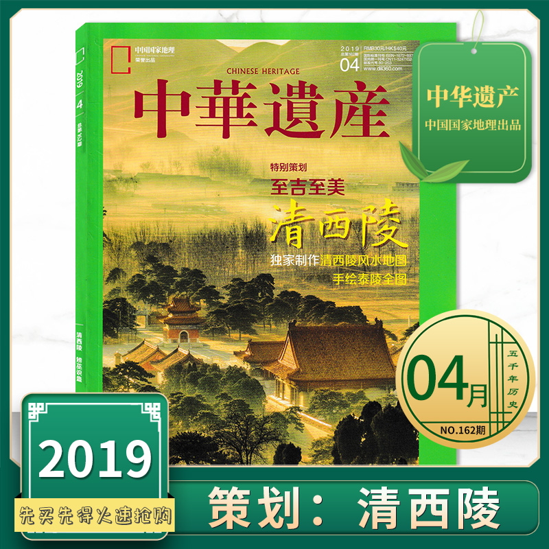 中华遗产杂志2019年4月 特别策划：至吉至美 清西陵  特别呈现：辨巫识蛊 中国国家地理出品历史文物收藏知识书籍期刊