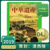 中华遗产杂志2019年4月 中国国家地理出品历史文物收藏知识书籍期刊 特别呈现：辨巫识蛊 特别策划：至吉至美 清西陵