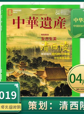 中华遗产杂志2019年4月 特别策划：至吉至美 清西陵  特别呈现：辨巫识蛊 中国国家地理出品历史文物收藏知识书籍期刊