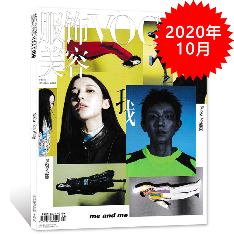 【指定双人封面娜扎/王源】Vogue me服饰与美容杂志 2020年10月内文刘令姿曾可妮