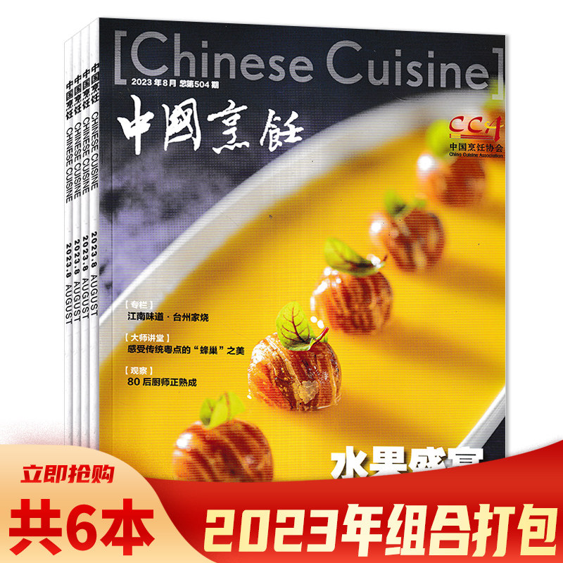 【套餐可选】共6本 中国烹饪杂志2023年1-2合刊/4-8月 非全年组合打包 烹饪美食家常食谱菜谱大全书籍期刊非全年高性价比高么？