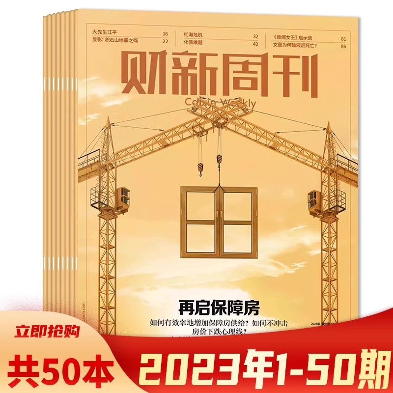 【全年50本】财新周刊杂志2023年1-50期全年珍藏 全年打包时政新闻财经热点时事商业资讯书全年订阅