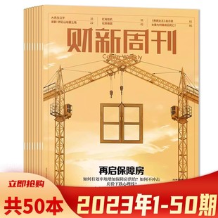 50期全年珍藏 财新周刊杂志2023年1 全年打包时政新闻财经热点时事商业资讯书全年订阅 全年50本