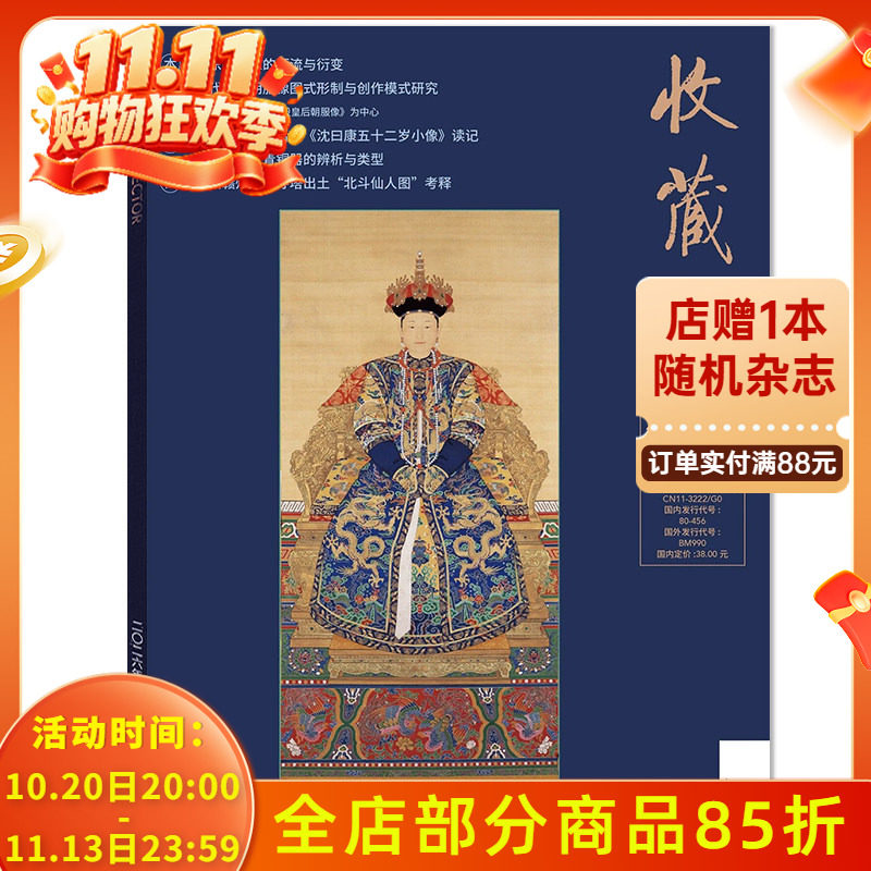 【可选】收藏家杂志2026年6月 李东阳肖像的源流与衍变 江西赣州慈云寺塔出土&ldquo;北斗仙人图&rdquo;考释 人文历史文物艺术类收藏期刊杂志