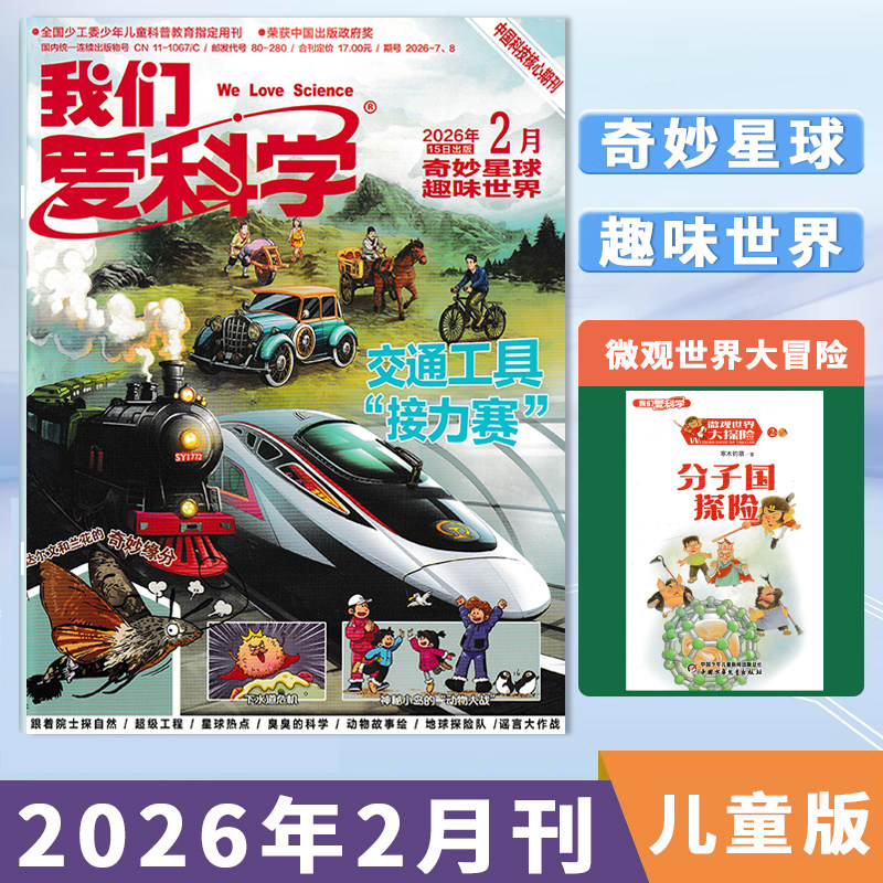 【2月现货到】我们爱科学儿童版杂志2026年2月交通工具“接力赛”奇妙星球/趣味世界 儿童小学生科普阅读知识2025/2024全年,书籍/杂志/报纸,期刊杂志,淘宝优惠券,粉丝福利购,淘宝优惠卷
