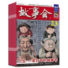 【2元/本共12本】故事会杂志2016年第1/3/10/11/14/18/21-23期+文摘版2/6/12月号正版文学文摘课外阅读今古传奇人物趣味读者期刊