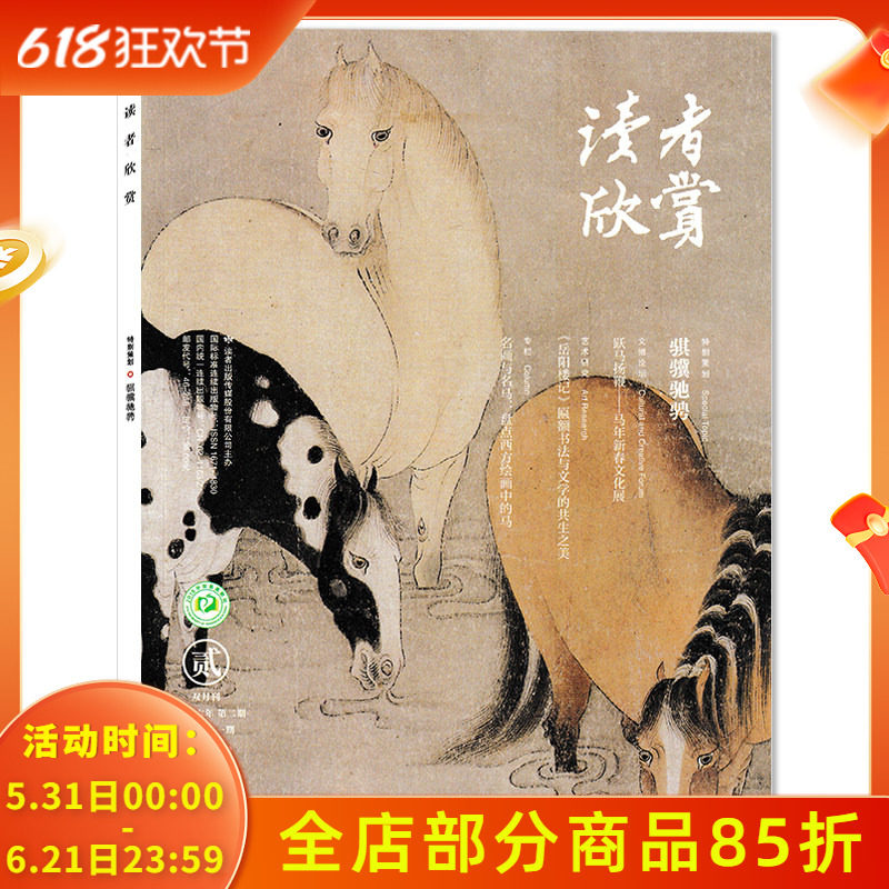 【套餐可选】读者欣赏杂志2026年第2期特别策划:骐骥驰骋 专栏:名画与名马:盘点西方绘画中的马 设计人文古典文化历史