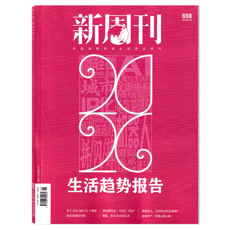 【单期可选】新周刊杂志2025年1月15日现实之上 任选 张艺兴 易烊千玺 生活趋势报告2023年全年订阅