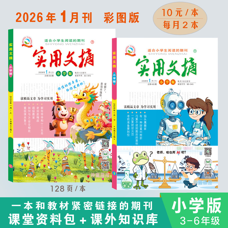 【套装可选】实用文摘小学版杂志2025年1-12月全年珍藏组合打包 小学生作文素材儿童文学青少年课外阅读2021/2023年全年,书籍/杂志/报纸,期刊杂志,淘宝优惠券,粉丝福利购,淘宝优惠卷