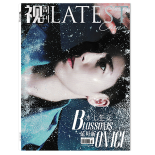 冰上生花 任选 王晓晨 明星时尚 视周刊LATEST杂志2025年7月封面范可新 冯雨 潮流期刊杂志 可选