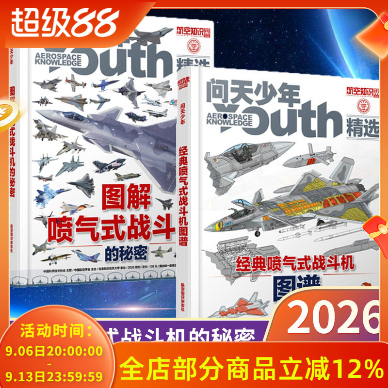 共2本【精装硬壳】问天少年杂志精选 2026年增刊 图解喷气式战斗机的秘密+ 经典喷气式战斗机图谱 航空知识杂志社出品图片