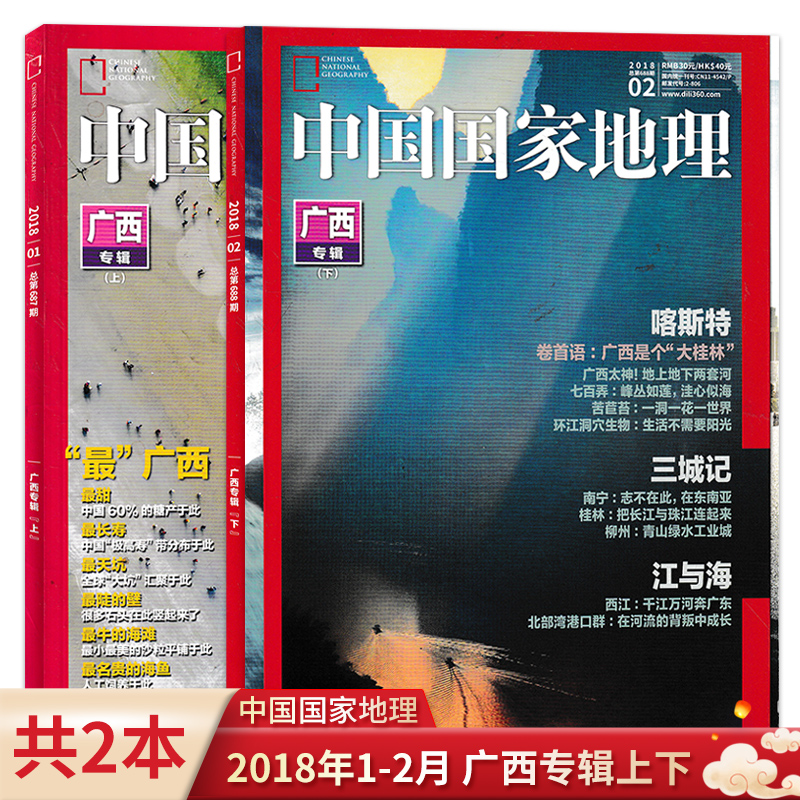 【轻微磨损 广西专辑上下 共2本】中国国家地理杂志 2018年1/2月打包 广西 喀斯特