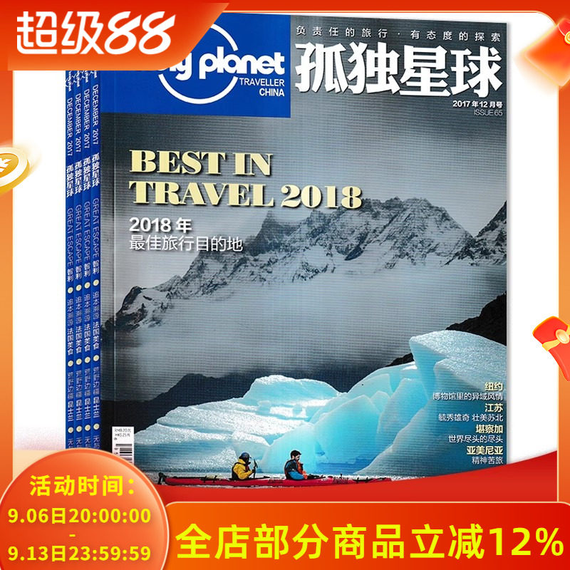 【有磕碰磨损】共12本 Lonely Planet孤独星球杂志2017年1-12月全年珍藏打包 2018最佳旅行目的地 国内外旅游指南攻略旅游书期刊