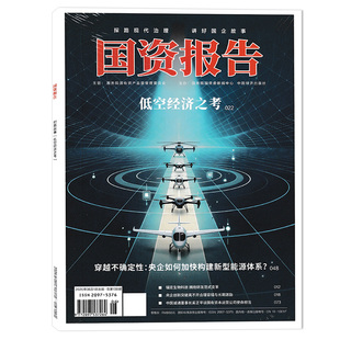 【期数可选】国资报告杂志2026年6月 低空经济之考   锚定生物科技 拥抱研发范式变革  探路现代治理 讲好国企故事