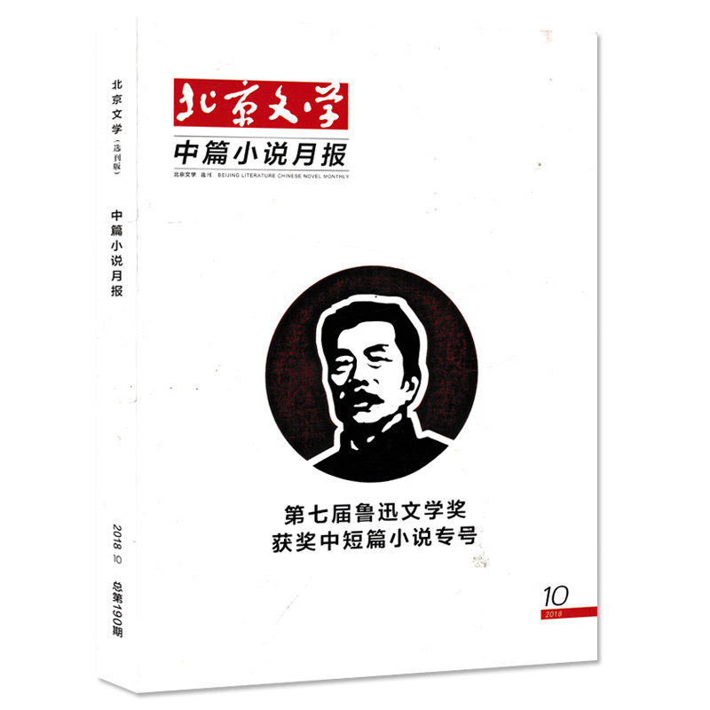 【1.98元/本】文学类杂志清仓随机打包！ 读者+意林+青年文摘+北京文学+人民文学+中国作家+十月杂志+民族文学等系列+中国校园文学