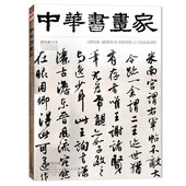 中华书画家杂志 现货艺术绘画名家作品山水花鸟写意书法文化知识书籍 正版 2013年9月总第47期 高凤翰专题