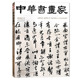 中华书画家杂志 现货艺术绘画名家作品山水花鸟写意书法文化知识书籍 正版 2013年9月总第47期 高凤翰专题
