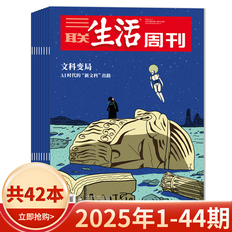 【套餐可选】三联生活周刊杂志2025年1-44期组合打包/2024-2019年全年可选  新知时事新闻文化人文高考知识读者