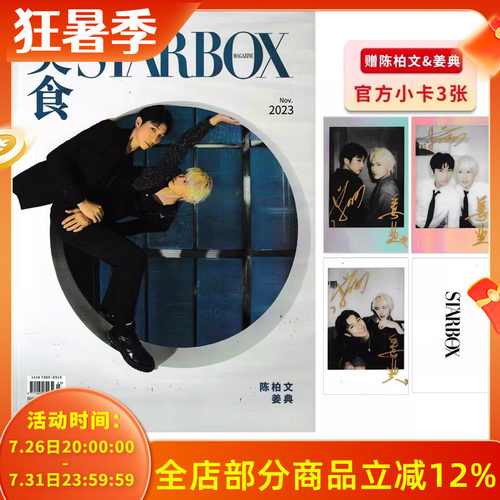【赠送3张官方小卡】STARBOX美食杂志2023年11月封面陈柏文&姜典 内文：李媛&李嘉鑫 张哲华 王铮亮 曹恩齐 明星时尚潮流期刊杂志