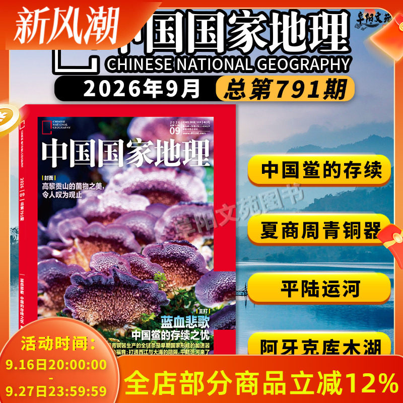中国国家地理2026年9月图片