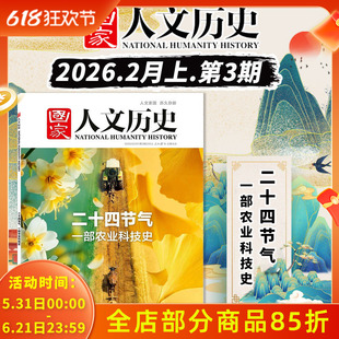 国家人文历史杂志2026年2月1日第3期二十四节气 一部农业科技史 文史参考历史趣味时政新闻阅读知识期刊